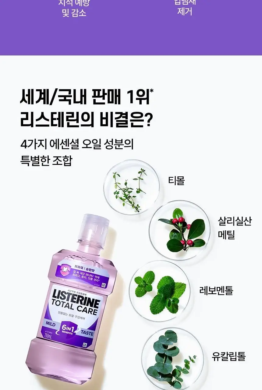 [소용량 휴대용] 리스테린 가글 토탈케어 마일드 100mL 상세페이지 9